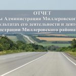 Глава Администрации Миллеровского района отчитался о работе за 2025 год перед жителями Миллеровского городского поселения