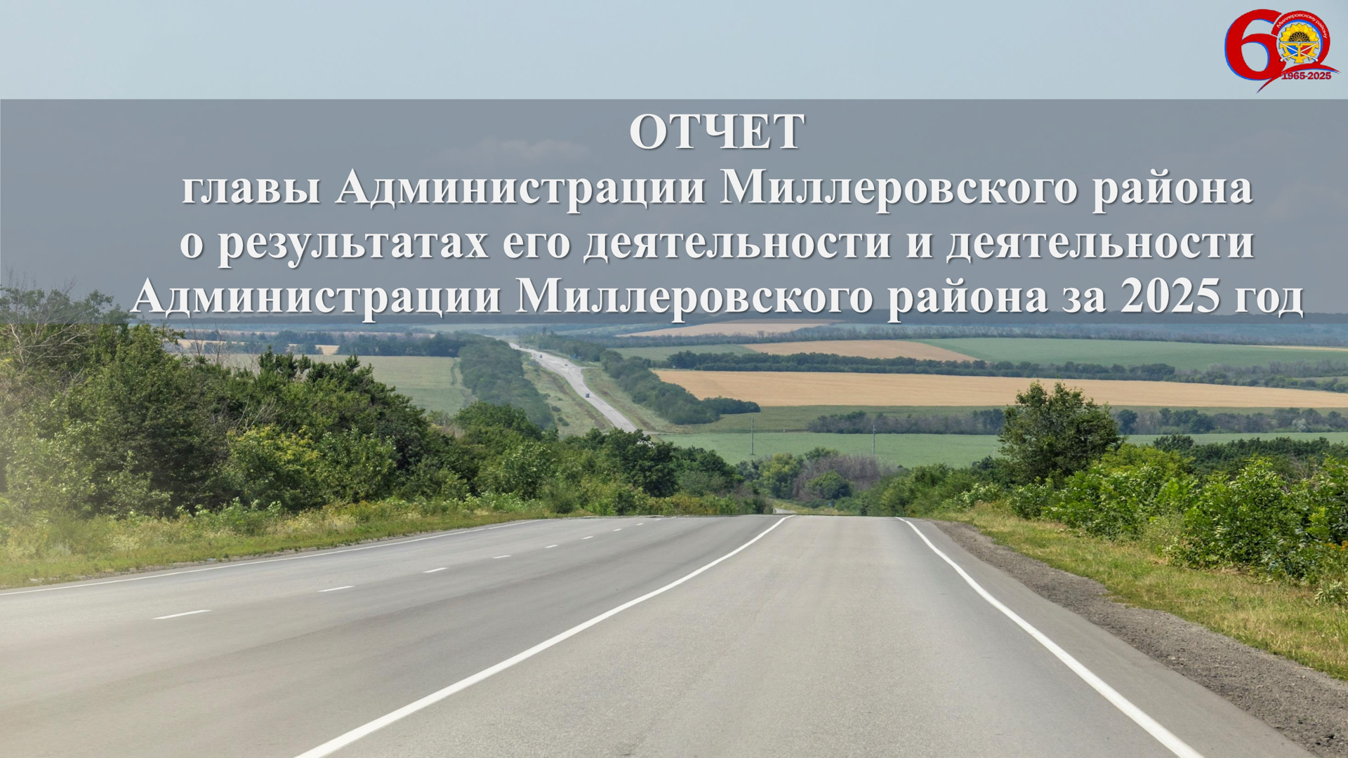 Глава Администрации Миллеровского района отчитался о работе за 2025 год перед жителями Миллеровского городского поселения