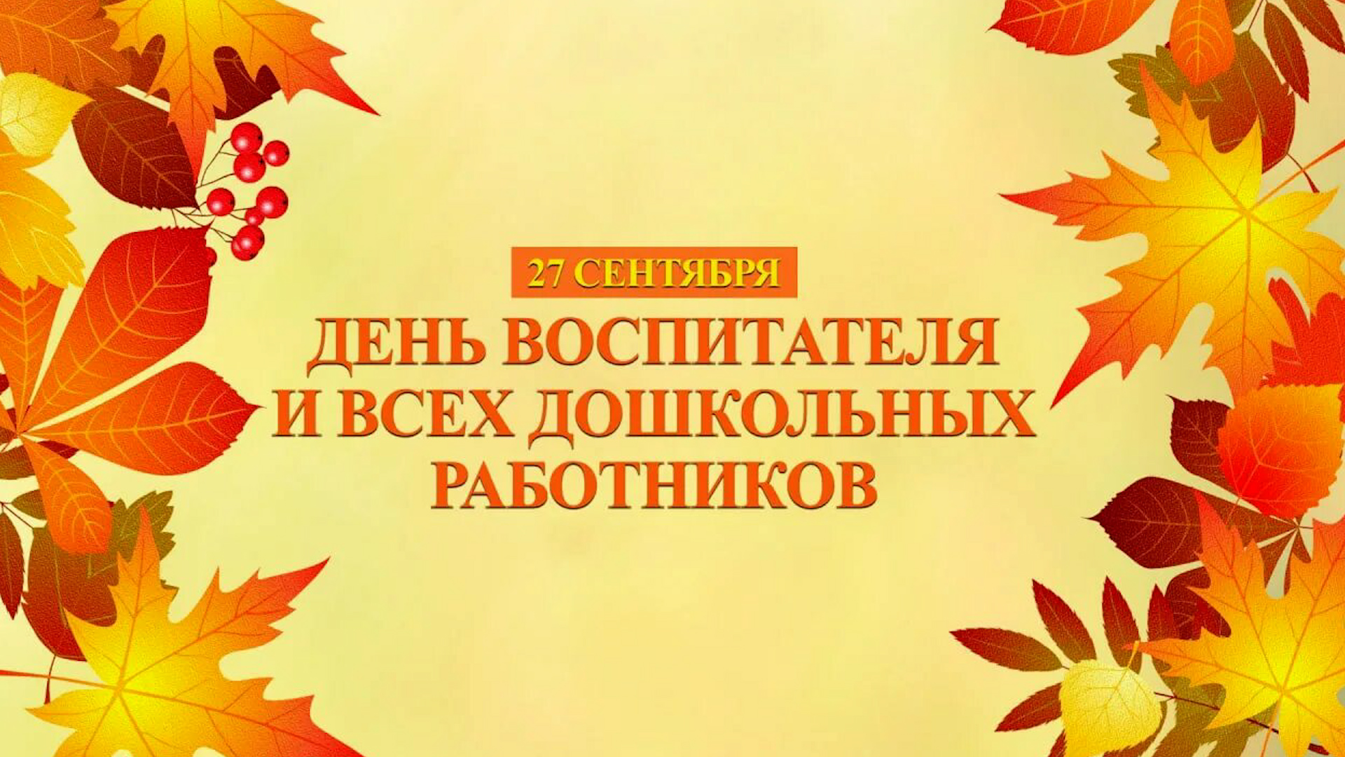 Репортаж ко Дню дошкольного работника