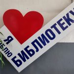 Репортаж о общероссийском дне библиотек