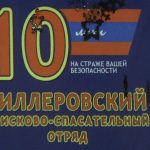 Торжественное мероприятие, посвящённое 10-летию со Дня образования Миллеровского поисково-спасательного отряда