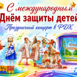 С международным Днём защиты детей! Праздничный концерт в РДК.
