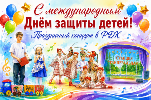С международным Днём защиты детей! Праздничный концерт в РДК.