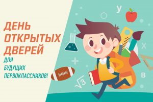 Вперёд к знаниям! В гимназии №1 прошел День открытых дверей для будущих первоклассников