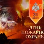 В честь смелых, сильных, надёжных! Репортаж о торжественном мероприятии, посвященном 377-й годовщине со Дня создания пожарной охраны