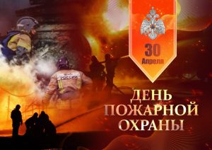 В честь смелых, сильных, надёжных! Репортаж о торжественном мероприятии, посвященном 377-й годовщине со Дня создания пожарной охраны