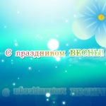 Лучшие поздравления с 8 марта  дарили прекрасным женщинам Вячеслав Василенко и Олег Коваленко