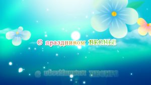 Лучшие поздравления с 8 марта  дарили прекрасным женщинам Вячеслав Василенко и Олег Коваленко