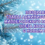 Поздравление главы администрации Миллеровского района Олега Коваленко с Новым годом!