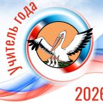 «Учитель года-2026». Подведены итоги муниципального этапа областного конкурса педагогического мастерства