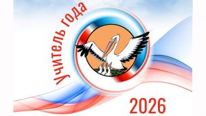 «Учитель года-2026». Подведены итоги муниципального этапа областного конкурса педагогического мастерства