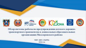 «За безопасность на дорогах». Видеоролик о профилактической работе в детских садах Миллеровского района