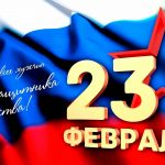 «Святое дело-Родине служить!» Праздничный концерт, посвященный Дню защитника Отечества
