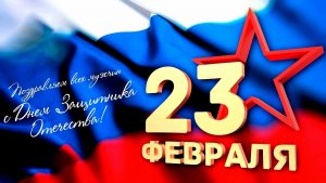 «Святое дело-Родине служить!» Праздничный концерт, посвященный Дню защитника Отечества