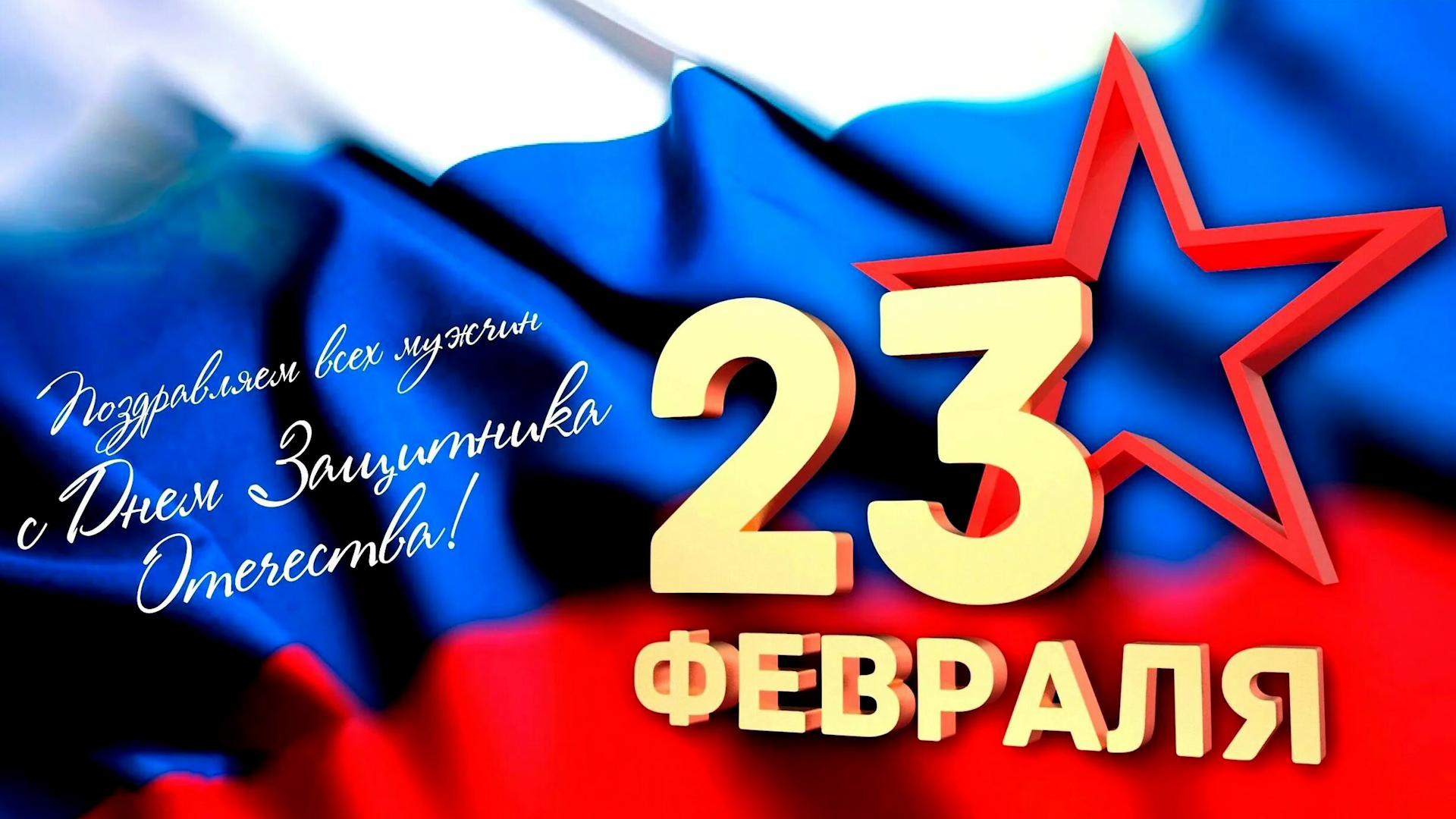 «Святое дело-Родине служить!» Праздничный концерт, посвященный Дню защитника Отечества