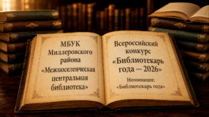«Библиотекарь года-2026». Ирина Новикова в числе участников Всероссийского конкурса.