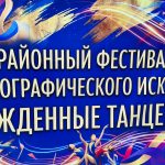 Районный фестиваль хореографического искусства «Рожденные танцевать»