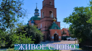 Рубрика «Живое слово». Поздравление настоятеля храма апостола Андрея Первозванного, иерея Симеона (Есина) с праздником Преображения Господня (Яблочным Спасом)