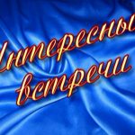 Рубрика «Интересные встречи» с Виктором Коноваловым