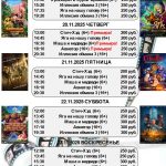 Афиша киносеансов с 19 по 23 ноября в Миллерово