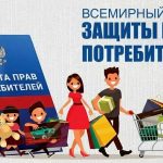 Всемирный День защиты прав потребителей. В Миллерово прошла акция, организованная сотрудниками Роспотребнадзора и администрации Миллеровского района