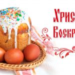 Христос Воскресе! Поздравление настоятеля храма Андрея Первозванного иерея Симеона Есина