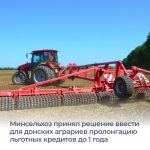 Донским аграриям пролонгируют льготные кредиты.