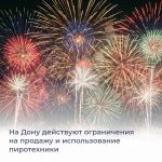 Ограничения на использование фейерверков, салютных установок, петард и ракет.