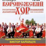 30 января Воронежский хор