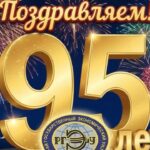 С 95-летием!  Страницы истории, поздравления выпускников и творческие сюрпризы к юбилею РГЭУ «РИНХ».