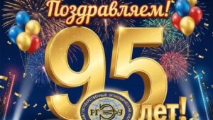 С 95-летием!  Страницы истории, поздравления выпускников и творческие сюрпризы к юбилею РГЭУ «РИНХ».